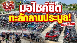 🔥มอไซค์ยึดทะลักลานประมูล🔥ดอนเมือง สรงประภา