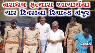 Dahod: Naradham killer Acharya sent to police custody for four days #dahod #news #gujarat #naeemmunda