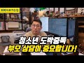 청소년 도박중독~ 부모 상담이 중요합니다!