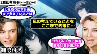Lの座の譲渡、月の計画、新OPの内容について話し合うアメリカ人カップルのレビュー・考察 【デスノート20話】