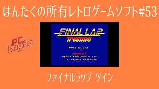 はんたくの所有レトロゲームソフト#53 PCE「ファイナルラップ ツイン」