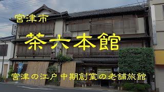 創業の古い旅館　　茶六本館　　宮津市　京都府