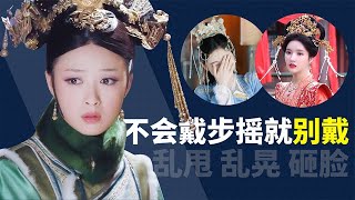 《甄嬛傳》當年華妃那麼拽，都沒有將步搖甩在臉上，如今簡直是大型災難現場！【后宫冷婶儿】#甄嬛传 #华妃