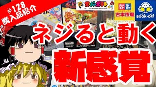 【ゆっくり購入品紹介】#128　古本市場・ブックオフ・スーパーポテト　ジャンクや低価格の底力を見せる時が来た