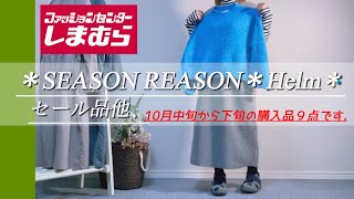 【しまむら購入品】【50代】シーズンリーズン/SEASON REASON / Helm