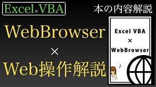 【Excel×VBA】WebBrowserでWeb操作本を全部見せながら解説