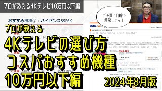 プロが教える4Kテレビの選び方・コスパおすすめ機種　10万円以下編　2024年8月編　ハイセンス、レグザ、LGなどのおすすめ機種も紹介します！