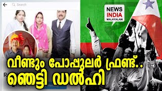 ഭീകരത വിതയ്ക്കാൻ വീണ്ടും ശ്രമം | Popular Front of India | NEWS INDIA MALAYALAM