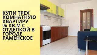 купить 3 комнатную квартиру в раменском|Виктор Косогоров