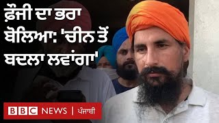 India-China clash 'ਚ ਮਾਰੇ ਗਏ Gurdaspur ਦੇ ਫੌਜੀ ਦਾ ਭਰਾ ਫੌਜੀ: 'ਚੀਨ ਤੋਂ ਬਦਲਾ ਲਵਾਂਗਾ' | BBC NEWS PUNJABI