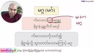 မဂ္ဂင်(၈)ပါး