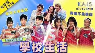 【kai試英雄之kivavange】全新一季💛澤敖利泰雅語｜學校生活｜EP16