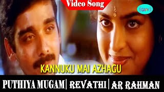 Pudhiya Mugam Movie songs | Kannukku Mai Azhagu video song | Revathi | Suresh Chandra Menon