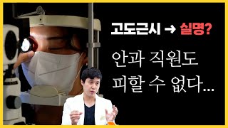 내가 고도근시라면 필수로 알아야 될 것 (실명할 뻔한 안과직원 구출)