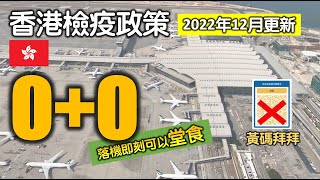 Dec2022【0+0攻略 - 入境香港實況】落機即刻堂食 | 黃碼同安心出行RIP | 無打針返唔返得? | 唔洗隔離 | 上機前做快測 | 綠色QR code點攞 (附隱藏字幕)