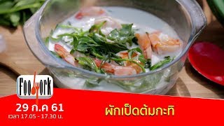 เมนูอาหารฟิวชัน : ผักเป็ดต้มกะทิ (29 ก.ค. 61)