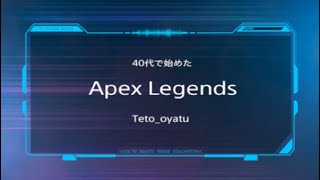 40代で始めたApex Legends