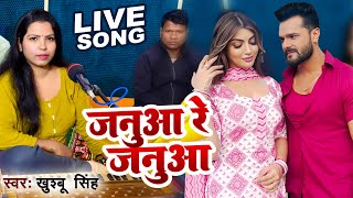 #LIVE SONG ~ जनुआ रे जनुआ ~ #Khushboo Singh ~ Januaa Re Januaa ~ New Bhojpuri Viral Song 2025