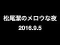 松尾潔のメロウな夜 2016年9月5日 リクエスト特集