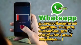 Whatsapp ഉപയോഗിക്കുന്ന എല്ലാവരും ഉടനെ നിങ്ങളുടെ ഫോണിലെ  ഈ രഹസ്യ സെറ്റിംഗ്സ് ഓഫ്‌ ആക്കുക 🔥