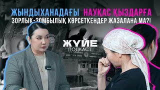 ЖЫНДЫХАНАДАҒЫ  НАУҚАС ҚЫЗДАРҒА ЗОРЛЫҚ-ЗОМБЫЛЫҚ КӨРСЕТКЕНДЕР ЖАЗАЛАНА МА?!