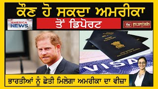 ਭਾਰਤੀਆਂ ਨੂੰ ਛੇਤੀ ਮਿਲੇਗਾ America ਦਾ Visa | America News