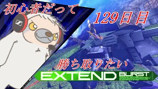 【EXVSMBON】初心者だって勝ち取りたいマキオン 130日目