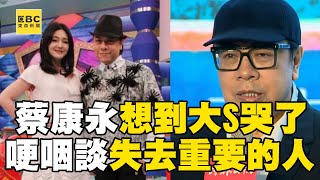 蔡康永道別大S哭了！談「失去重要的人」難忍情緒：瘋狂想念一個人不是丟臉的事@newsebc