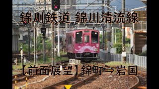 【錦川鉄道 前面展望】錦川清流線 NT-3000形 錦町⇒岩国