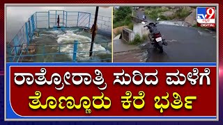 ಭಾರೀ ಮಳೆಗೆ ಕೋಡಿ ಬಿತ್ತು ಮಂಡ್ಯದ ಐತಿಹಾಸಿಕ ಕೆರೆ|Mandya Tonnur Lake full|TV9 Kannada