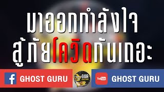 GHOST guru - มาออกกำลังใจสู้ภัยโควิดกันเถอะ