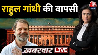 Khabardaar LIVE: Rahul Gandhi News | Rahul Gandhi In Parliament | Rahul Gandhi Speech | Aaj Tak