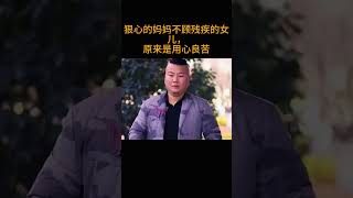 狠心的妈妈不顾残疾的女儿，原来是用心良苦