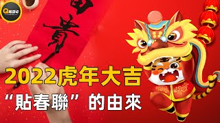 春聯又稱“桃符”，中國第一副春聯是什麽，揭秘春節貼對聯的由來