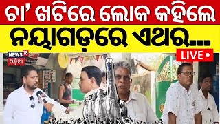 Live: 2024 Election |ଜଣାପଡ଼ିଲାଣି ଏଥର ନୟାଗଡ଼ କାହାର?Who Will Win People Of Nayagarh In 2024 Election