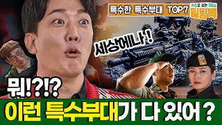 [뭐 이런 특수부대가 다 있어?!]기상천외한 특수부대 이야기 ★차트쇼 밀당백 1회 | 국방홍보원