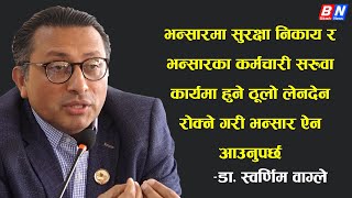 भन्सारमा सुरक्षा निकाय र भन्सारका कर्मचारी सरुवा हुने ठूलो लेनदेन रोक्ने गरी भन्सार ऐन आउनुपर्छ