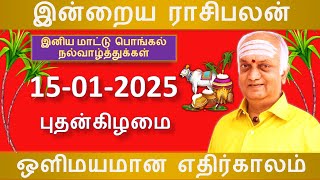 Rasi Palan Today - 15.01.2025 | இன்று முக்கியமான நாள் | இன்றைய ராசிபலன் | Indraya Rasi Palan