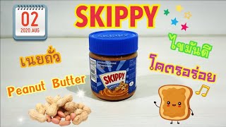 Peanut Butter เนยถั่ว SKIPPY ไขมันดี