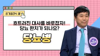 [공개클리닉 웰] 흐트러진 대사를 바로잡자! 당뇨 완치가 되나요? 당뇨병 (부산백병원/박정현 교수/051-890-6114)