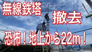 【便利屋】恐怖！地上から22ｍの無線鉄塔！撤去してみた！