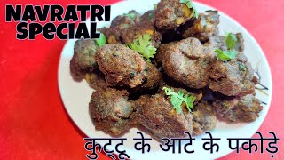 व्रत के लिए कुट्टू के आटे के पकोड़े | Upwas Recipe | Kuttu Ke Pakore | Navratri Special Vrat Pakore