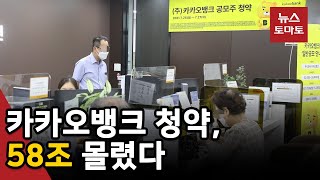 카카오뱅크 청약, 58조 몰렸다