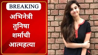 Tunisha Sharma Death News : टीव्ही अभिनेत्री तुनिषा शर्माने जीवन संपवलं | Marathi News