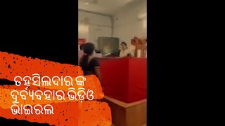 The video of the Puri District Delang Tahsildar's abuse has gone viral ,ତହସିଲଦାର ଙ୍କ  ଭିଡ଼ିଓ ଭାଇରଲ