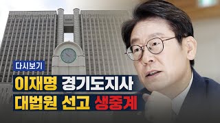 [풀영상] 이재명 경기도지사 대법원 선고 (2020.7.16 14:00~)/KBS뉴스(News)