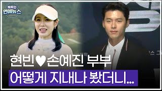 [독특한 연예뉴스] 현빈♥손예진 부부…어떻게 지내나 봤더니...