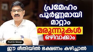 മുപ്പതു ദിവസം ഈ ഭക്ഷണം കഴിച്ചാൽ എത്ര കൂടിയ ഷുഗറും തനിയെ നോർമൽ ആകും മരുന്നും നിർത്താം /Prof Dr Shimji