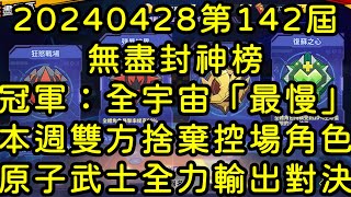 一拳超人-20240428第142屆無盡封神榜｜冠軍：全宇宙「最慢」｜本週雙方捨棄控場角色，原子武士全力輸出展現實力