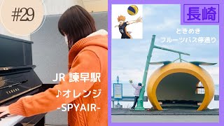 【ストリートピアノ】オレンジ-SPYAIR- @JR諫早駅(長崎県諫早市)